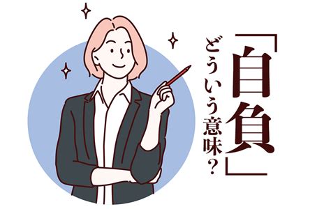 自負 自信|「自負」とは？意味や例文や読み方や由来につ。